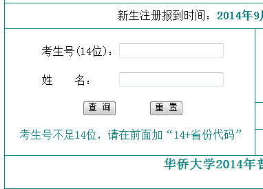 2014年华侨大学高考录取查询入口2