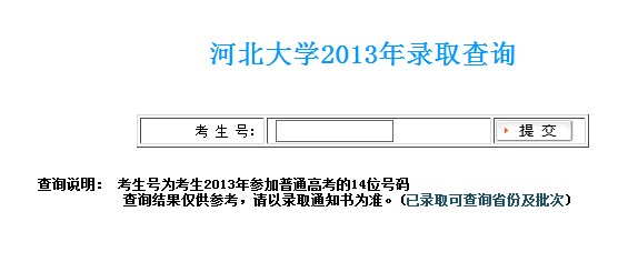 河北大学2013高考录取结果查询入口2