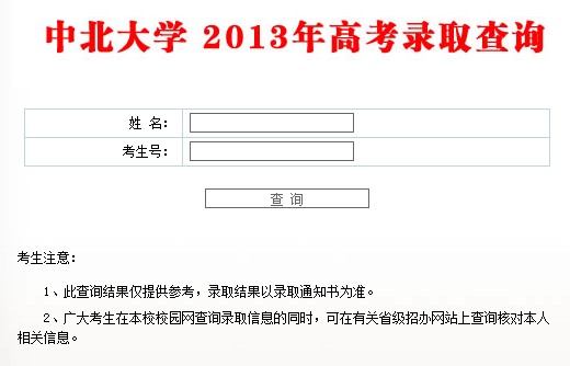 中北大学2013高考录取结果查询入口2