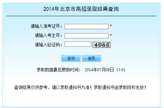 2014年北京高考录取查询入口2