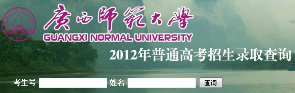 广西师范大学2012高考录取结果查询系统2
