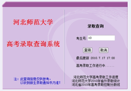 2010年河北师范大学录取查询2