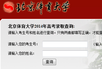 2014年北京体育大学高考录取查询入口2