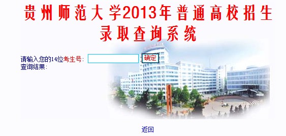贵州师范大学2013高考录取结果查询入口2