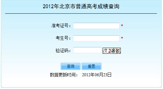 2012北京高考成绩查询入口2