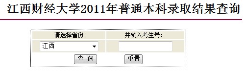 2011年江西财经大学录取结果查询2