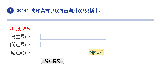2014年南京邮电大学高考录取查询入口2