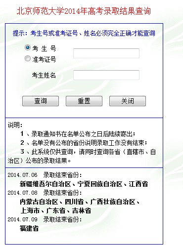 2014年北京师范大学高考录取查询入口2