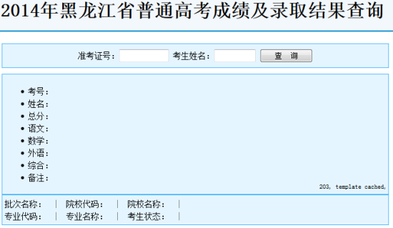 2014年黑龙江高考录取查询入口2