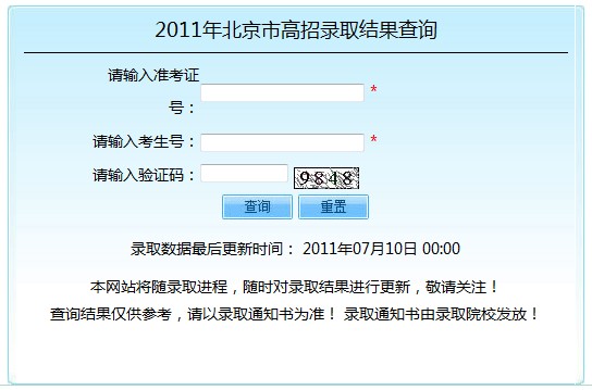 2011年北京市高考录取结果查询2