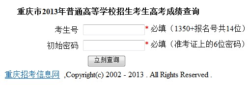 2013年重庆高考成绩查询入口2