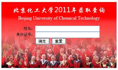 2011年北京化工大学录取结果查询2