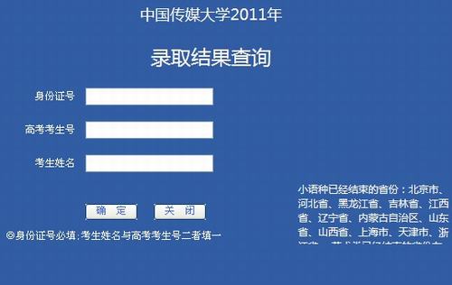 2011年中国传媒大学录取结果查询2