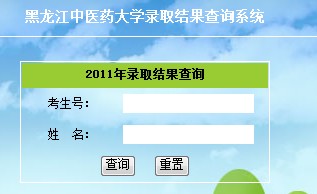 2011年黑龙江中医药大学高考录取结果查询2