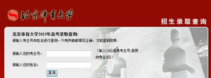 北京体育大学2013年高考录取结果查询入口2