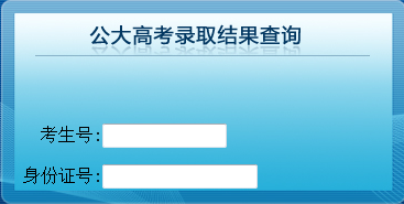 2014年中国人民公安大学高考录取查询入口2