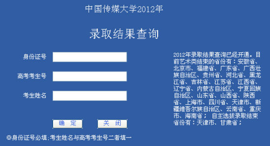 中国传媒大学2012高考录取结果查询系统2