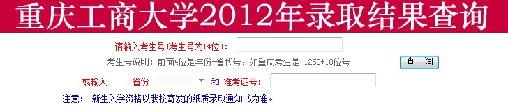 重庆工商大学2012高考录取结果查询系统2