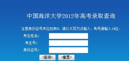 中国海洋大学2012高考录取结果查询系统2