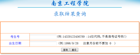 2014年南京工程学院高考录取查询入口2