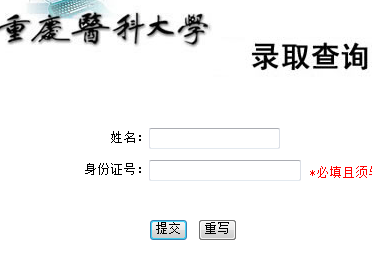 2014年重庆医科大学高考录取查询入口2