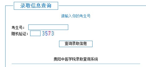 贵阳中医学院2012高考录取结果查询系统2