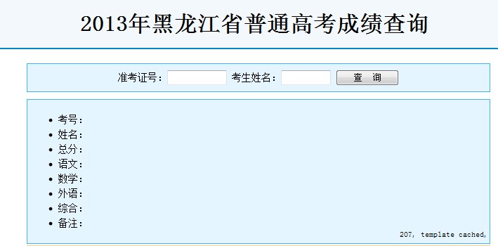 2013年黑龙江高考成绩查询入口2