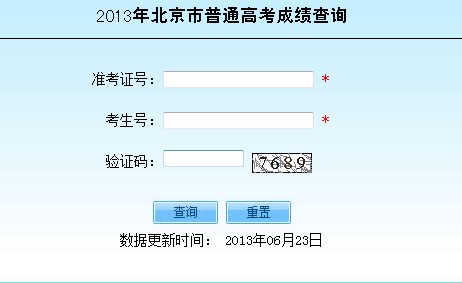 2013年北京高考成绩查询入口2