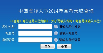 2014年中国海洋大学高考录取查询入口2