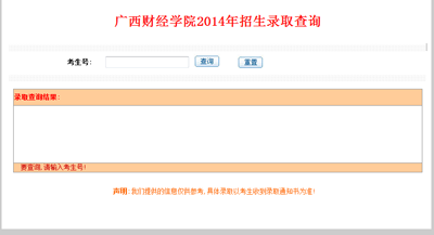 2014年广西财经学院高考录取查询入口2