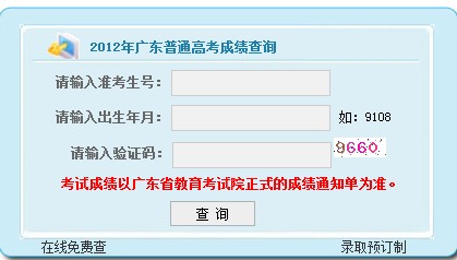 2012广东高考成绩查询系统已开通2