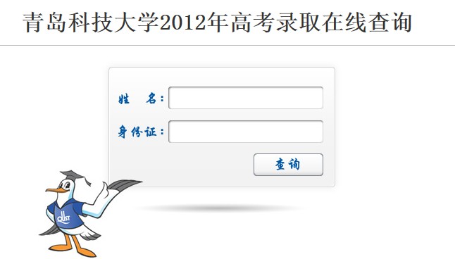 青岛科技大学2012高考录取结果查询系统2