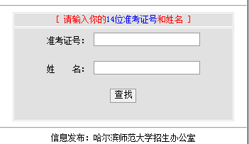 2014年哈尔滨师范大学高考录取查询入口2