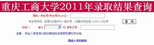 2011年重庆工商大学录取结果查询2