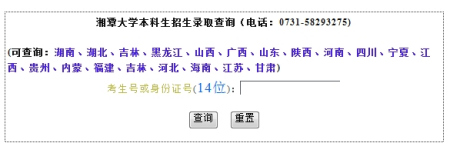 2010年湘潭大学录取查询2