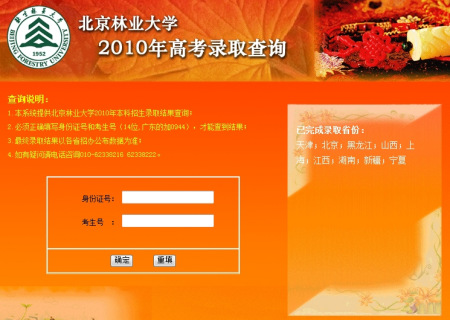 2010年北京林业大学录取结果查询2