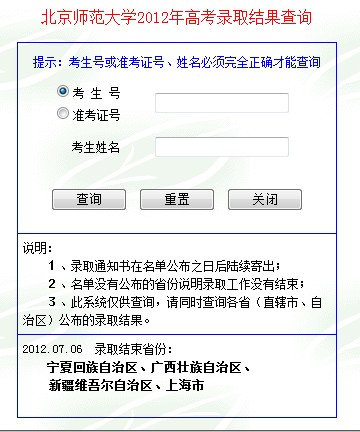 北京师范大学2012高考录取结果查询系统已开通2
