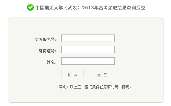 中国地质大学（武汉）2013高考录取结果查询入口	2