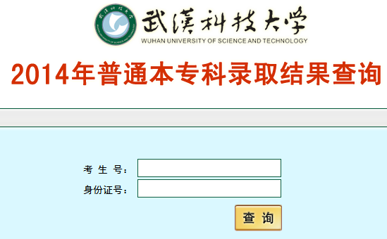 2014年武汉科技大学高考录取查询入口2