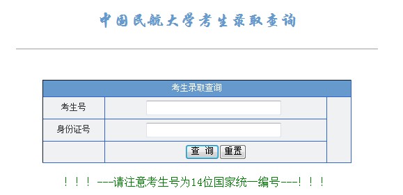 中国民航大学2013高考录取结果查询入口2