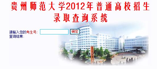 贵州师范大学2012高考录取结果查询系统2