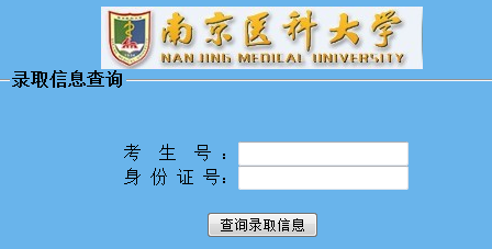 2014年南京医科大学高考录取查询入口2