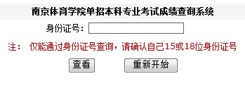 2011年南京体育学院录取结果查询2