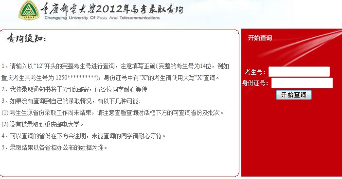 重庆邮电大学2012高考录取结果查询系统2