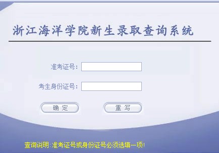 2014年浙江海洋学院高考录取查询入口2