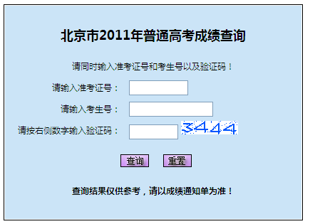 2011年北京市高考录取成绩查询2