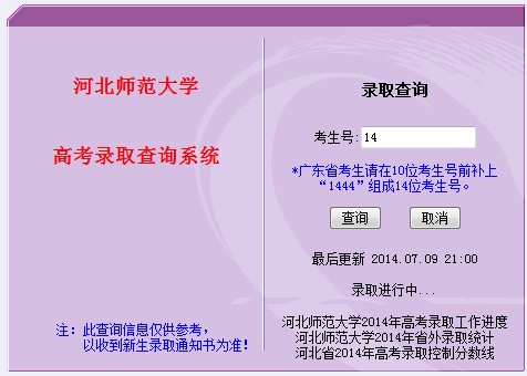 2014年河北师范大学高考录取查询入口2