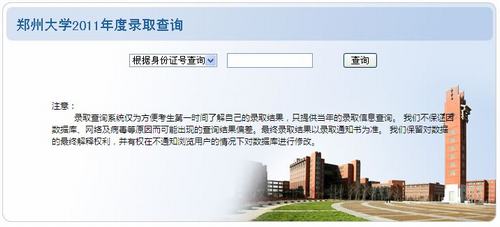 2011年郑州大学录取结果查询2