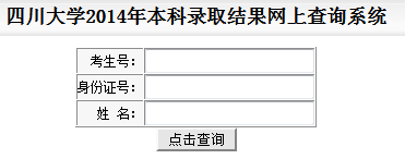 2014年四川大学高考录取查询入口2