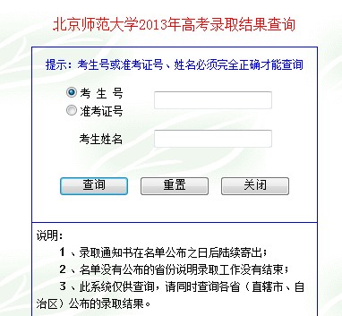 北京师范大学2013高考录取结果查询入口2